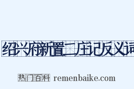绍兴府新置二庄记反义词是什么意思的图片